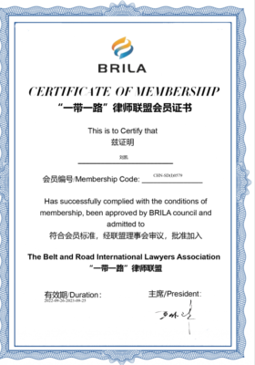 Joined The Belt and Road International Lawyers Association